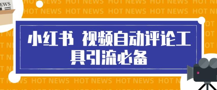 最新小红书视频自动评论脚本，必备引流工具，释放双手-整合资源网