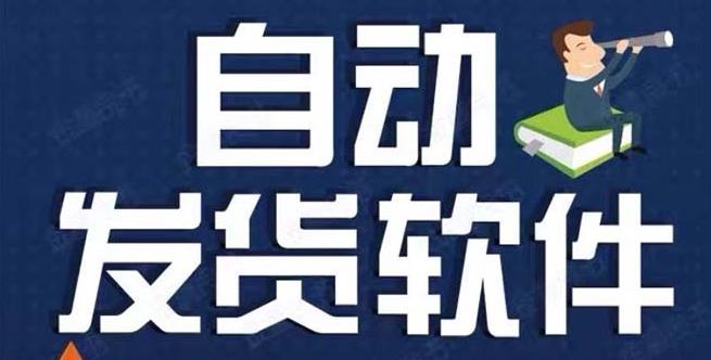 淘宝虚拟商品自动发货软件，淘宝千牛卖家必备【软件+详细教程】-秀人资源网