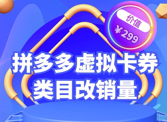 拼多多卡券类目虚拟店改销量教程简单易用提升商品权重，市面价格不低于299元-秀人资源网