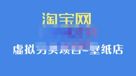 九万里团队·淘宝虚拟另类项目-壁纸店，让你稳定做出淘宝皇冠店价值680元-秀人资源网