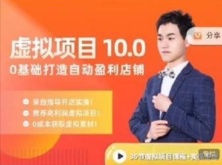 陆明明·虚拟项目特训班10.0，0基础打造自动盈利店铺 价值1580元-秀人资源网