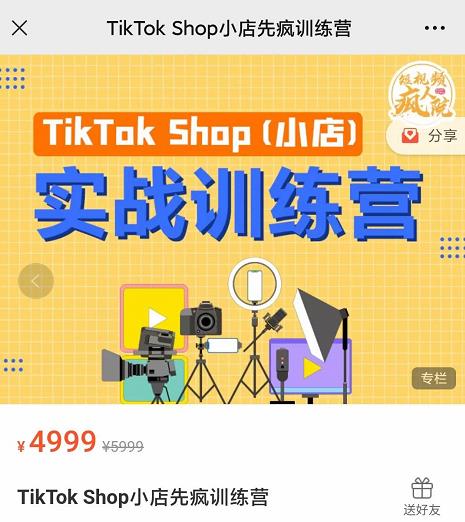 疯人院TikTok Shop小店先疯训练营，开启2022年海外小店带货，从0到1掌握TK小店运营技巧-秀人资源网