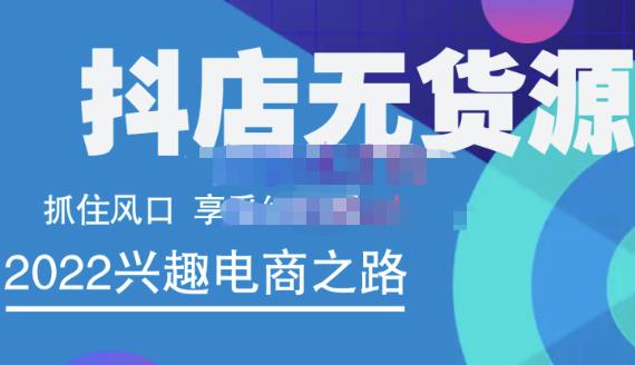 抖店无货源店群精细化运营系列课，帮助0基础新手开启抖店创业之路价值888元-秀人资源网