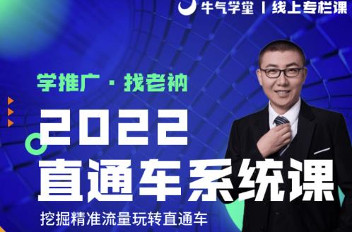 牛气学堂老衲2022直通车系统课+引力魔方系统课，精准拉新低价引流、卡位、收割-秀人资源网