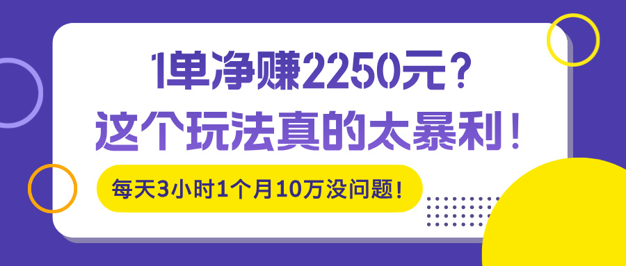 1单净赚2250元？这个玩法真的太暴利！每天3小时1个月10万没问题！-秀人资源网