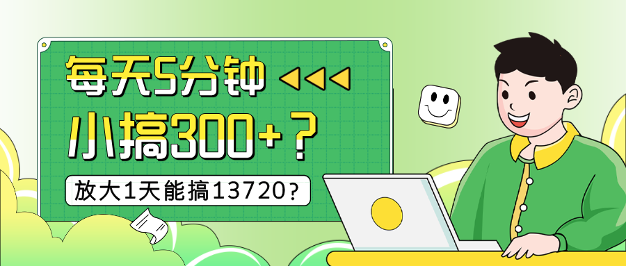 每天5分钟，小搞300+？放大1天能搞13720？-秀人资源网