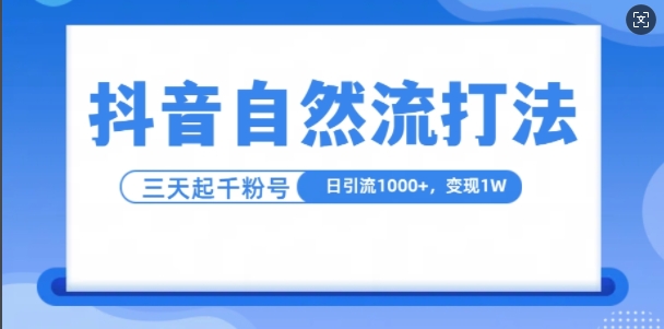 抖音自热流打法，单视频十万播放量，日引1000+，3变现1w-秀人资源网