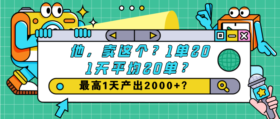 他，卖这个？1单20,1天平均20单？最高1天产出2000+？-秀人资源网