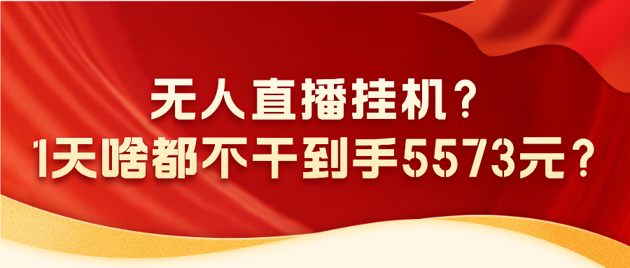 无人直播挂机?1天啥都不干到手5573元?-秀人资源网