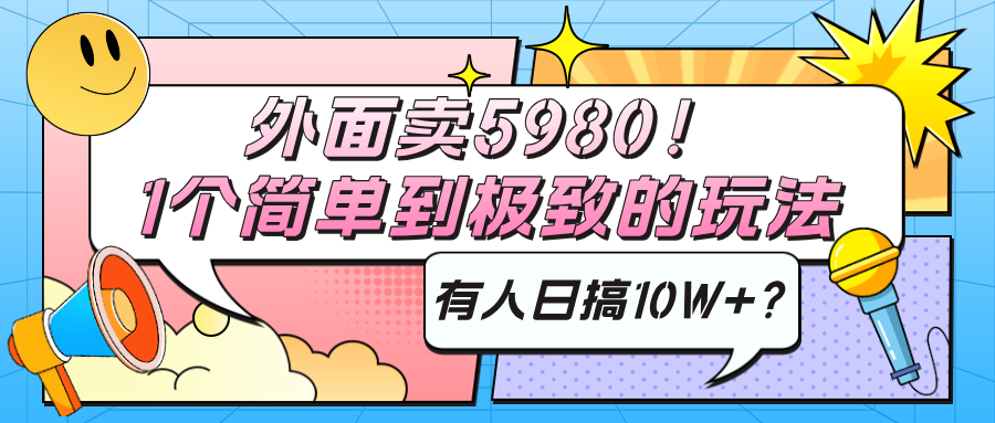 外面卖5980！1个简单到极致的玩法，有人日搞10W+？-秀人资源网