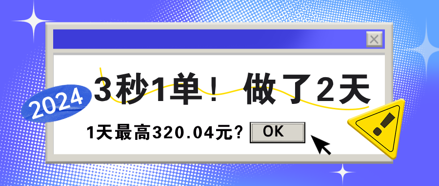 3秒1单！做了2天，1天最高320.04元？-整合资源网