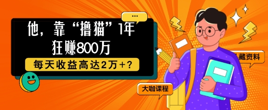 他，靠“撸猫”1年狂赚800个，每天收益高达2个+?-秀人资源网