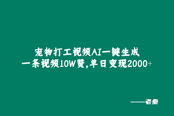 宠物打工视频，AI一键生成，一条视频10W赞，单日变现2000+-秀人资源网