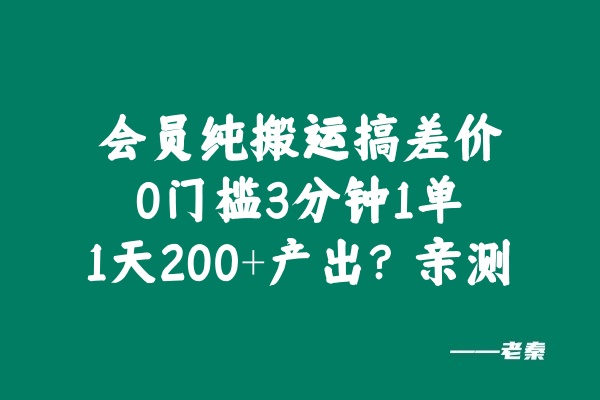 会员纯搬运搞差价，0门槛3分钟1单，1天200+产出？亲测-秀人资源网
