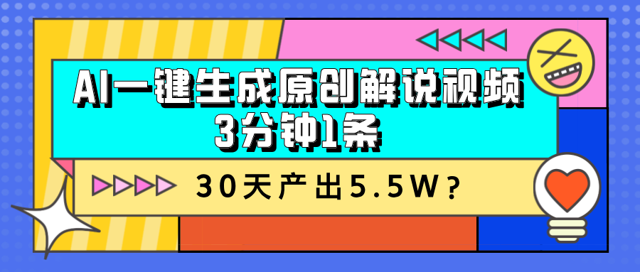 AI一键生成原创解说视频，3分钟1条，30天产出5.5W？-秀人资源网