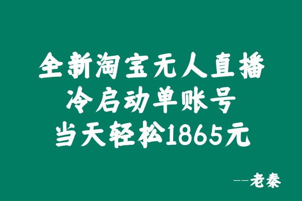 全新淘宝无人直播，冷启动单账号当天轻松1865元-秀人资源网