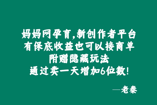 妈妈网孕育，新创作者平台，有保底收益也可以接商单，附赠隐藏玩法通过卖一天增加6位数！-秀人资源网