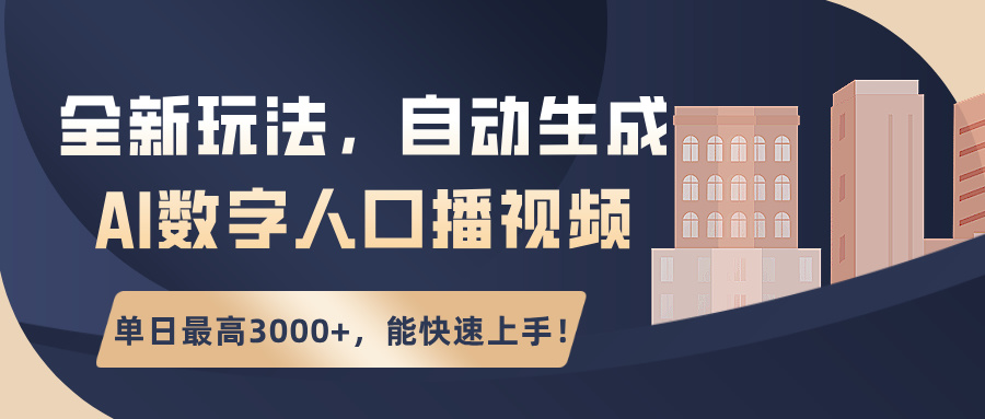 全新玩法，自动生成AI数字人口播视频，单日最高3000+，能快速上手！-秀人资源网