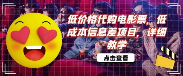 低价格代购电影票，低成本信息差项目，详细教学【揭秘】-秀人资源网