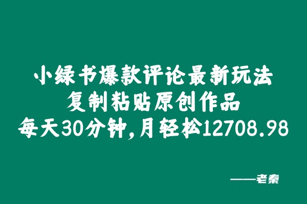 小绿书爆款评论最新玩法，复制粘贴原创作品，每天30分钟，月轻松12708.98？-秀人资源网