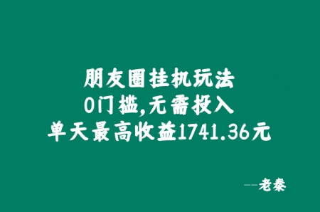 朋友圈挂JI玩法，0门槛，无需投入，单天最高收益1741.36元-整合资源网