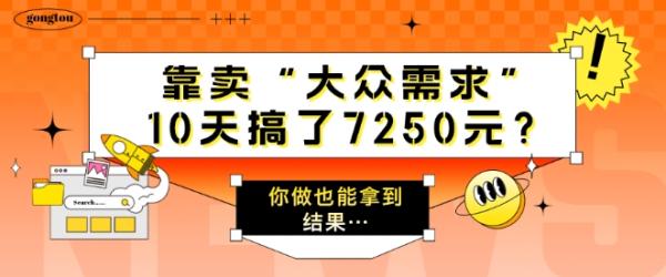靠卖“大众需求”，10天搞了7250元?你做也能拿到结果…-秀人资源网