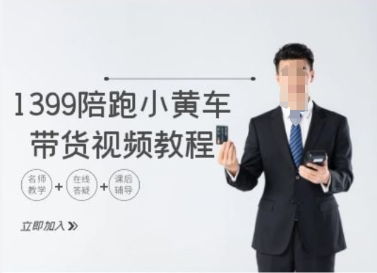 1399陪跑tiktok小黄车带货视频教程，tiktok跨境电商教程-秀人资源网
