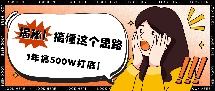 揭秘！搞懂这个思路，1年搞500W打底！-秀人资源网