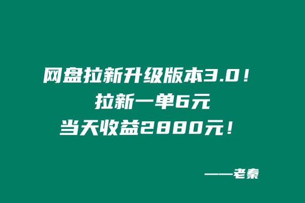 网盘拉新升级版本3.0，一单6元，当天收益2880元，爷爷看了也能学会的玩法！-秀人资源网
