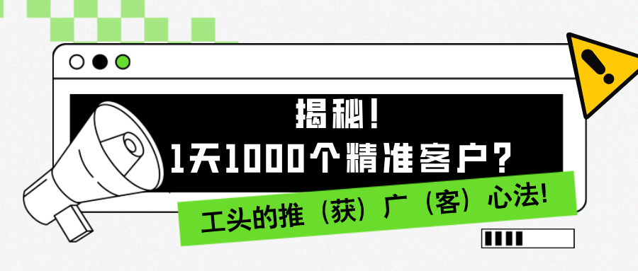 1天1000个精准客户？揭秘！工头的推（获）广（客）心法！-秀人资源网