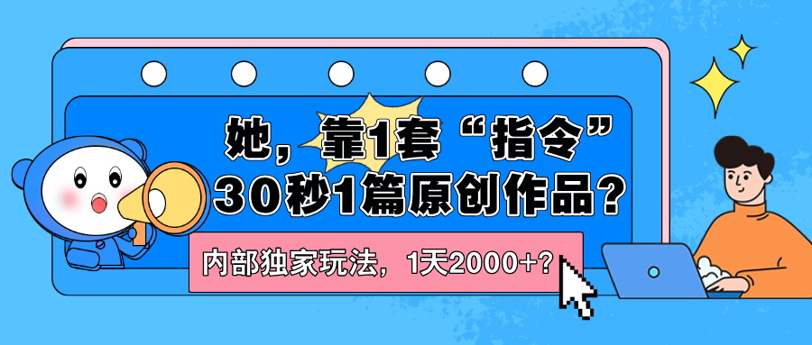 她，靠1套“指令”30秒1篇原创作品？内部独家玩法，1天2000+？-整合资源网