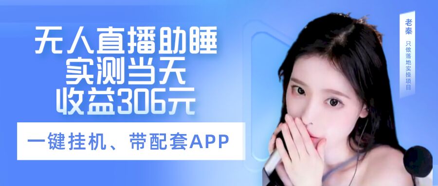 无人直播助睡、实测当天变现306元、一键挂机即可-秀人资源网