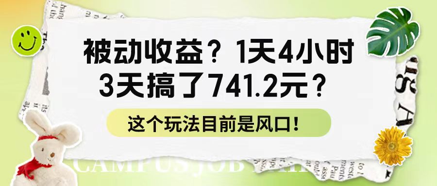 被动收益？1天4小时，3天搞了741.2元？这个玩法目前是风口！-秀人资源网