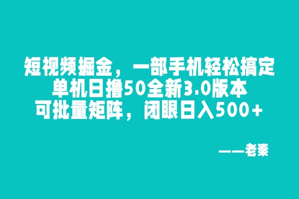 尚完助手挂机，一部手机轻松搞定，单机日撸50全新3.0版本，可批量矩阵，闭眼日入500+-整合资源网