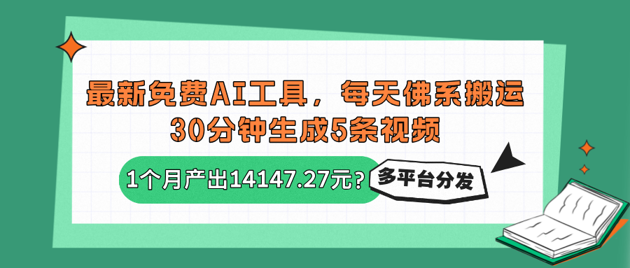 最新免费AI工具，每天佛系搬运，30分钟生成5条视频，多平台分发1个月产出14147.27元？-秀人资源网