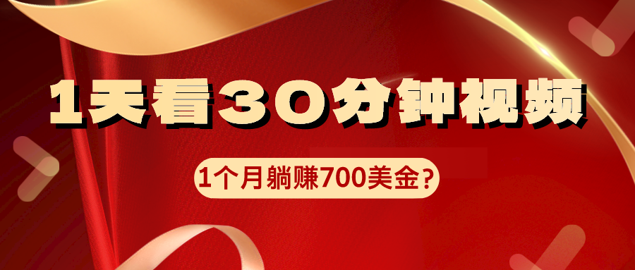 1天看30分钟视频，1个月躺赚700美金？-整合资源网