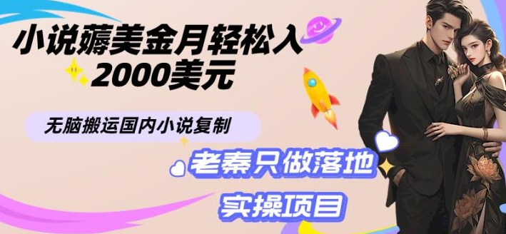 小说薅美金月轻松入2000美元项目、无脑搬运国内小说复制粘贴到国外、傻瓜式操作-秀人资源网