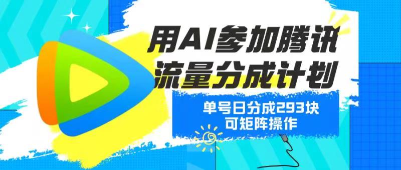 用AI参加腾讯流量分成计划、单号日分成293块、可矩阵操作-秀人资源网