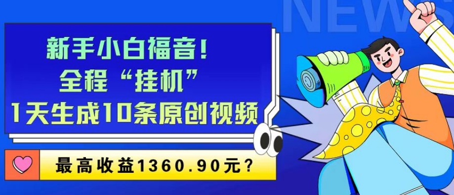 新手小白福音！全程“挂机”，1天生成10条原创视频，最高收益1360.90元？-秀人资源网