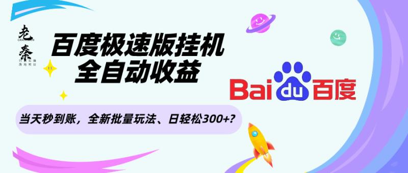 百度极速版挂机，全自动收益，当天秒到账，全新批量玩法、日轻松300+?-秀人资源网