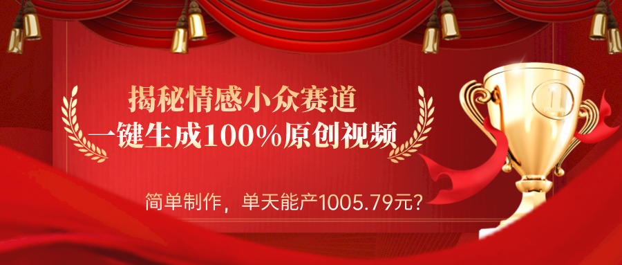 揭秘情感小众赛道：一键生成100%原创视频，简单制作，单天能产1005.79元？-秀人资源网