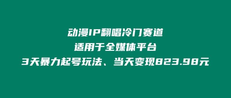 动漫IP翻唱冷门赛道、适用于全媒体平台、3天暴力起号玩法、当天变现823.98元-秀人资源网