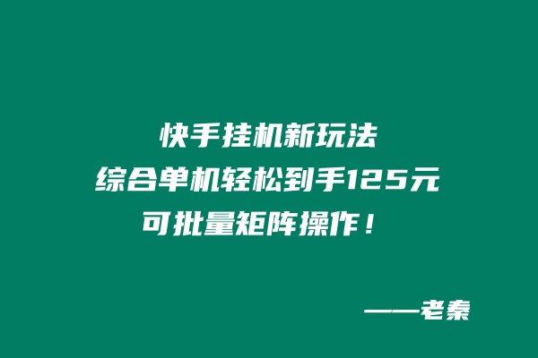 快手挂机新玩法，综合单机也能轻松到手125元，可批量矩阵操作-秀人资源网