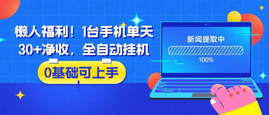 懒人福利！1台手机单天30+净收，全自动挂机，0基础可上手！-秀人资源网