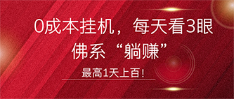 0成本挂机，每天看3眼，佛系“躺赚”，最高1天上百！-秀人资源网