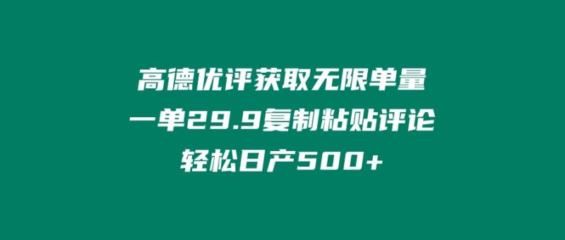 ‘高德优评获取无限单量’一单29.9’复制粘贴评论轻松日产500+？-整合资源网