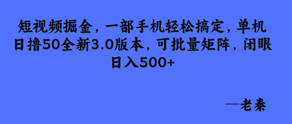短视频掘金，一部手机轻松搞定，单机日撸50全新3.0版本，可批量矩阵，闭眼日入500+-整合资源网