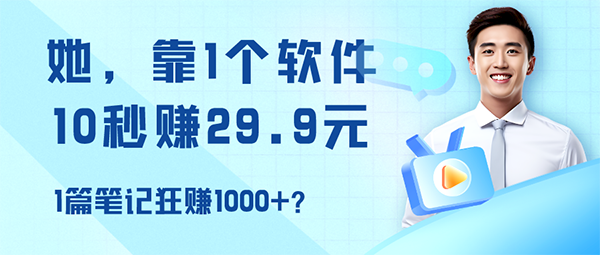 她，靠1个软件，10秒赚29.9元，1篇笔记狂赚1000+？-秀人资源网