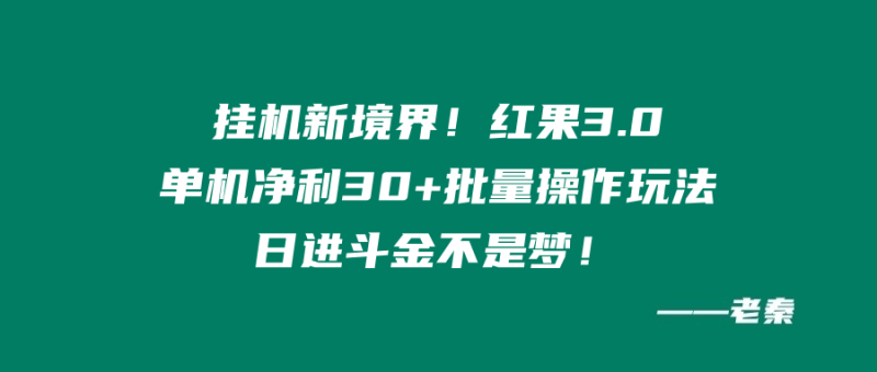 挂机新境界！红果3.0，单机净利30+批量操作玩法，日进斗金不是梦-秀人资源网