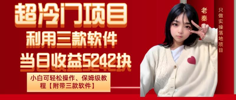 超冷门项目、利用三款软件、当日收益5242块、小白可轻松操作、保姆级教程【附带三款软件】-整合资源网